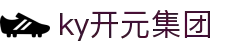 中国·KY开元(集团)股份有限公司-官方网站