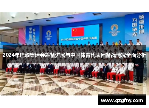 2024年巴黎奥运会筹备进展与中国体育代表团备战情况全面分析