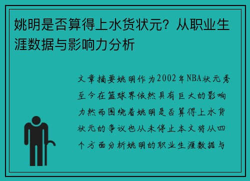 姚明是否算得上水货状元？从职业生涯数据与影响力分析