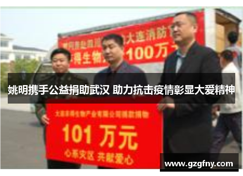 姚明携手公益捐助武汉 助力抗击疫情彰显大爱精神