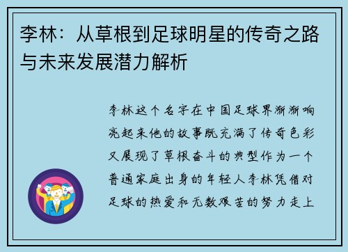 李林：从草根到足球明星的传奇之路与未来发展潜力解析