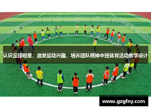 认识足球明星，激发运动兴趣，培养团队精神中班体育活动教学设计