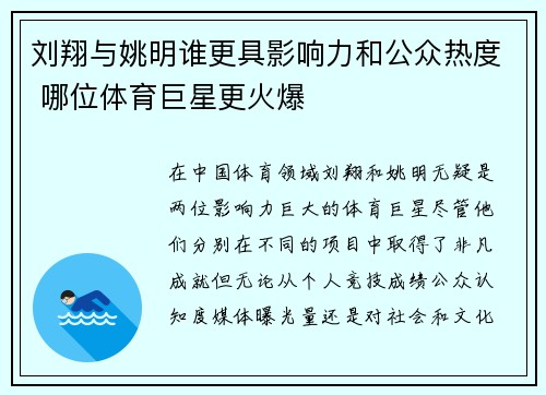 刘翔与姚明谁更具影响力和公众热度 哪位体育巨星更火爆