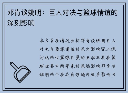 邓肯谈姚明：巨人对决与篮球情谊的深刻影响