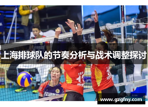 上海排球队的节奏分析与战术调整探讨