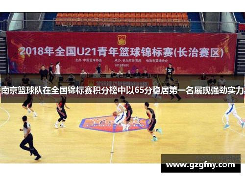 南京篮球队在全国锦标赛积分榜中以65分稳居第一名展现强劲实力