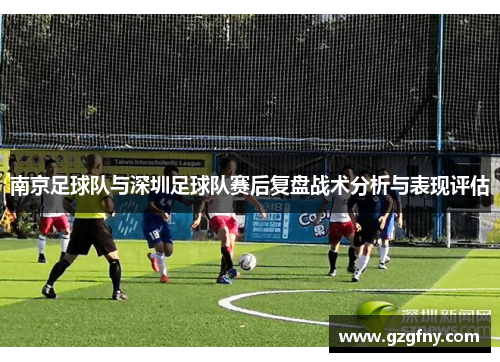 南京足球队与深圳足球队赛后复盘战术分析与表现评估