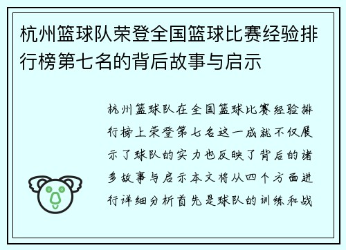 杭州篮球队荣登全国篮球比赛经验排行榜第七名的背后故事与启示
