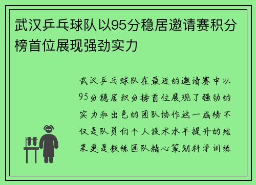 武汉乒乓球队以95分稳居邀请赛积分榜首位展现强劲实力