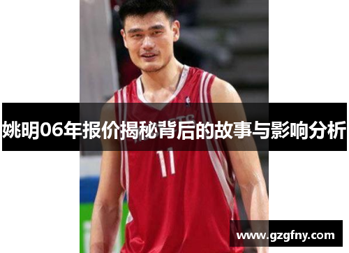 姚明06年报价揭秘背后的故事与影响分析