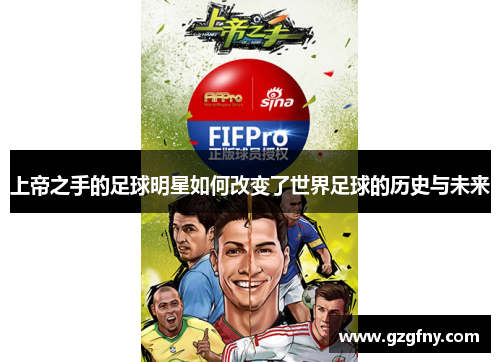 上帝之手的足球明星如何改变了世界足球的历史与未来