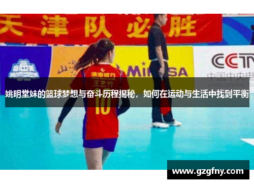姚明堂妹的篮球梦想与奋斗历程揭秘，如何在运动与生活中找到平衡