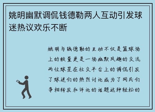 姚明幽默调侃钱德勒两人互动引发球迷热议欢乐不断