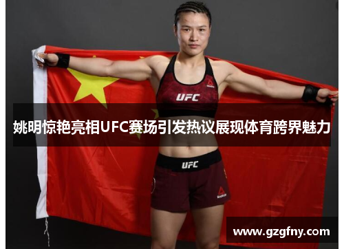 姚明惊艳亮相UFC赛场引发热议展现体育跨界魅力