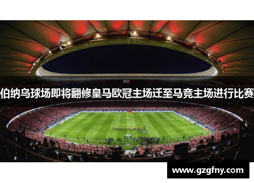 伯纳乌球场即将翻修皇马欧冠主场迁至马竞主场进行比赛