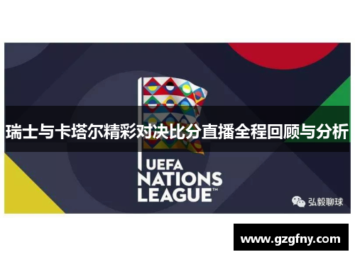 瑞士与卡塔尔精彩对决比分直播全程回顾与分析