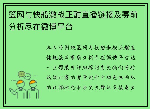 篮网与快船激战正酣直播链接及赛前分析尽在微博平台