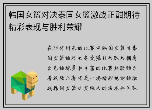 韩国女篮对决泰国女篮激战正酣期待精彩表现与胜利荣耀