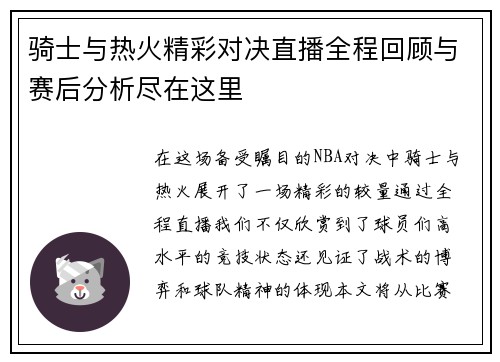 骑士与热火精彩对决直播全程回顾与赛后分析尽在这里