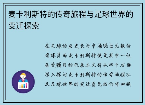麦卡利斯特的传奇旅程与足球世界的变迁探索