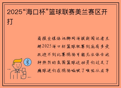 2025“海口杯”篮球联赛美兰赛区开打