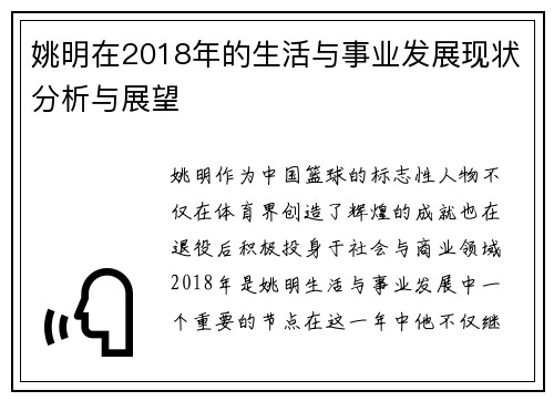 姚明在2018年的生活与事业发展现状分析与展望