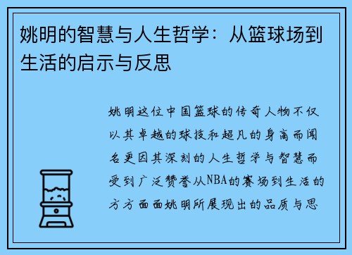 姚明的智慧与人生哲学：从篮球场到生活的启示与反思