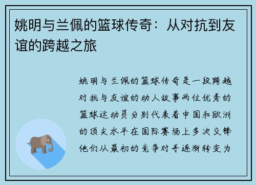 姚明与兰佩的篮球传奇：从对抗到友谊的跨越之旅