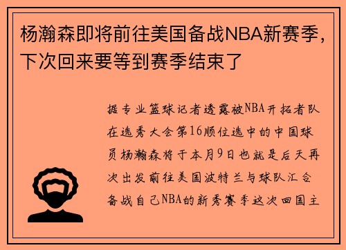 杨瀚森即将前往美国备战NBA新赛季，下次回来要等到赛季结束了