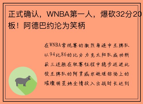 正式确认，WNBA第一人，爆砍32分20板！阿德巴约沦为笑柄