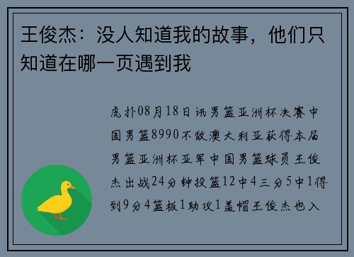王俊杰：没人知道我的故事，他们只知道在哪一页遇到我
