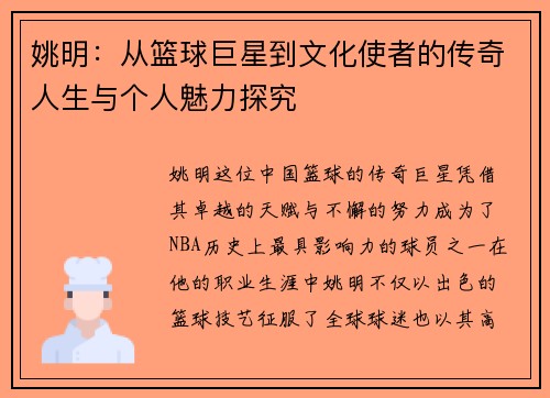 姚明：从篮球巨星到文化使者的传奇人生与个人魅力探究