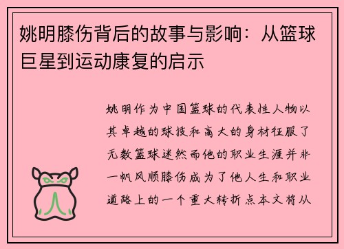 姚明膝伤背后的故事与影响：从篮球巨星到运动康复的启示