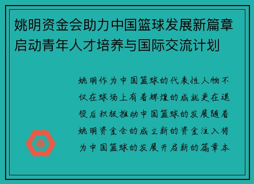 姚明资金会助力中国篮球发展新篇章启动青年人才培养与国际交流计划