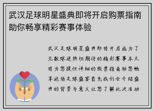 武汉足球明星盛典即将开启购票指南助你畅享精彩赛事体验