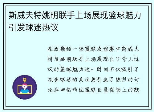 斯威夫特姚明联手上场展现篮球魅力引发球迷热议