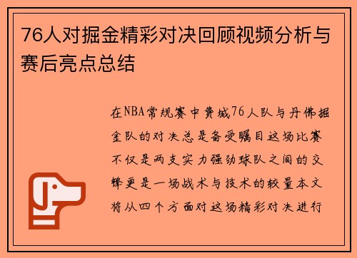 76人对掘金精彩对决回顾视频分析与赛后亮点总结