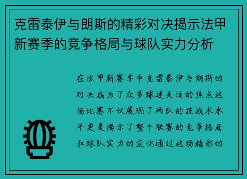 克雷泰伊与朗斯的精彩对决揭示法甲新赛季的竞争格局与球队实力分析