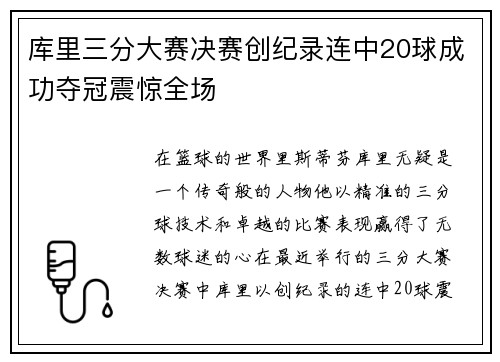 库里三分大赛决赛创纪录连中20球成功夺冠震惊全场
