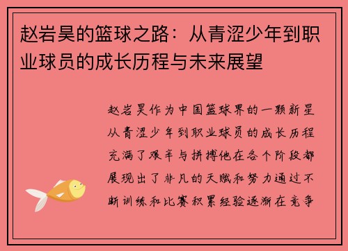 赵岩昊的篮球之路：从青涩少年到职业球员的成长历程与未来展望