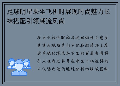 足球明星乘坐飞机时展现时尚魅力长袜搭配引领潮流风尚