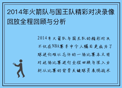2014年火箭队与国王队精彩对决录像回放全程回顾与分析