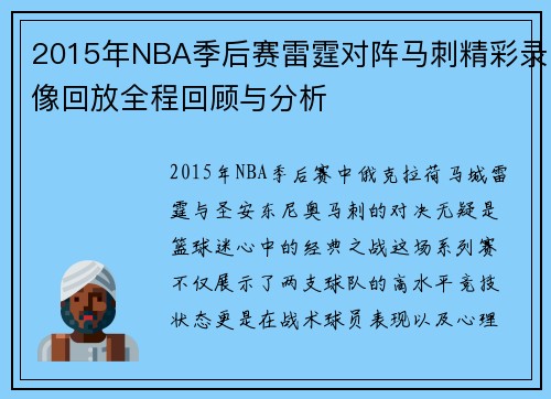 2015年NBA季后赛雷霆对阵马刺精彩录像回放全程回顾与分析