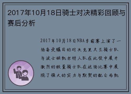 2017年10月18日骑士对决精彩回顾与赛后分析