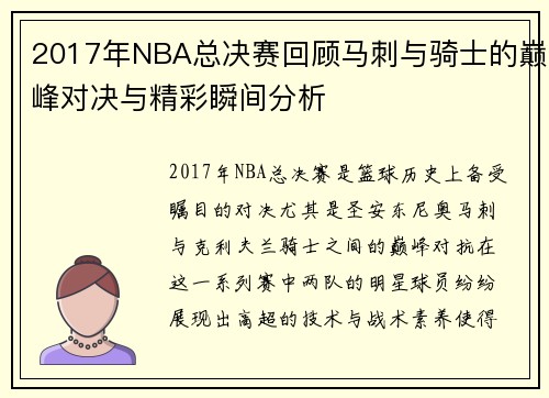 2017年NBA总决赛回顾马刺与骑士的巅峰对决与精彩瞬间分析