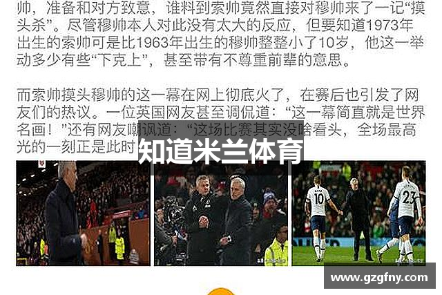 知道米兰体育