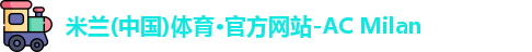 米兰体育